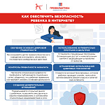 Как обеспечить безопасность ребенка в Интернете